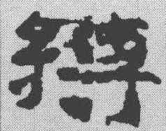 缚,簡書 ,書法字典